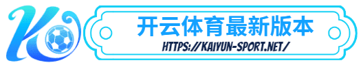 开云体育平台官方网站-开云体育平台官方网站体育简介- 开云体育平台官方网站最新版本