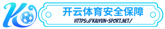 开云体育平台官方网站-开云体育平台官方网站体育简介- 安全保障