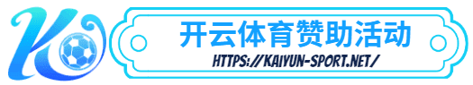 开云体育平台官方网站-开云体育平台官方网站体育简介- 赞助活动